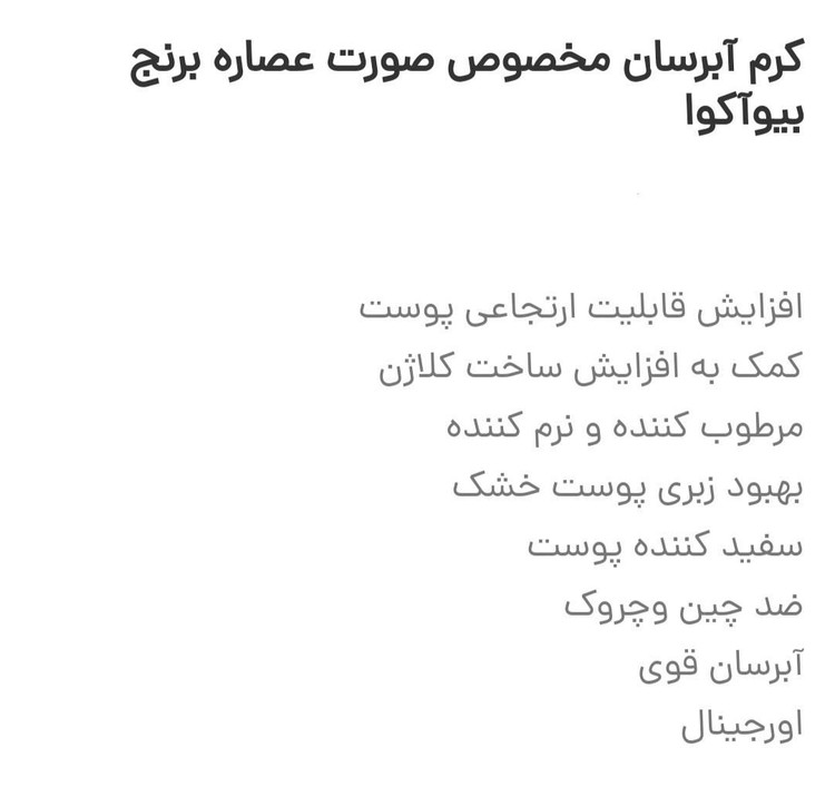 کرم آبرسان مخصوص صورت عصاره برنج