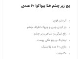 پچ زیرچشم طلا ۶۰ عددی
