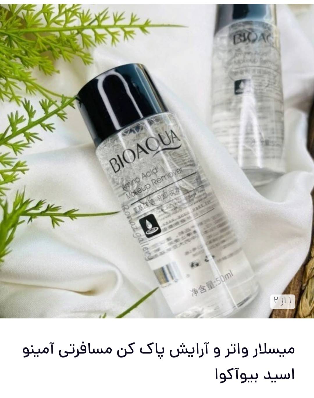 خرید میسلار واتر و آرایش پاک کن مسافرتی آمینو اسید - بهترین قیمت و کیفیت | بارانه‌گل