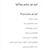 کرم دور چشم مدل B