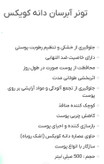 تونر آبرسان دانه کویکس