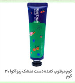 کرم مرطوب کننده دست تمشک