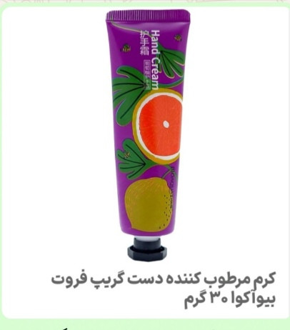 کرم مرطوب کننده دست گریپ فروت بیواکوا