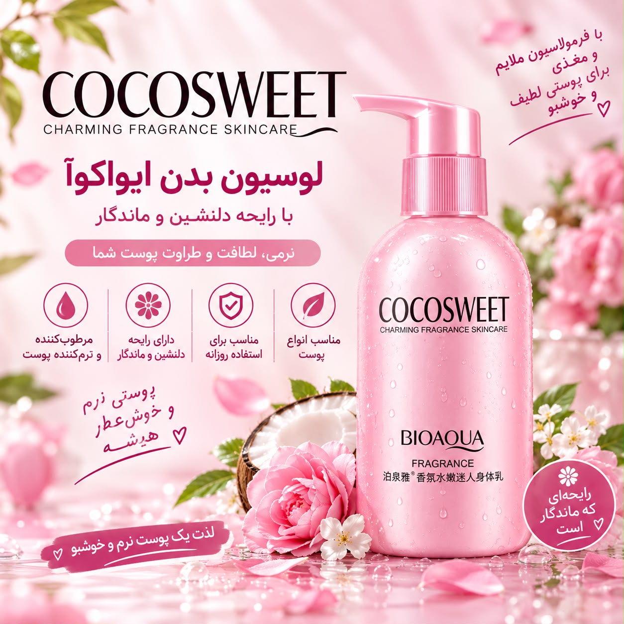 لوسیون بدن cocosweet