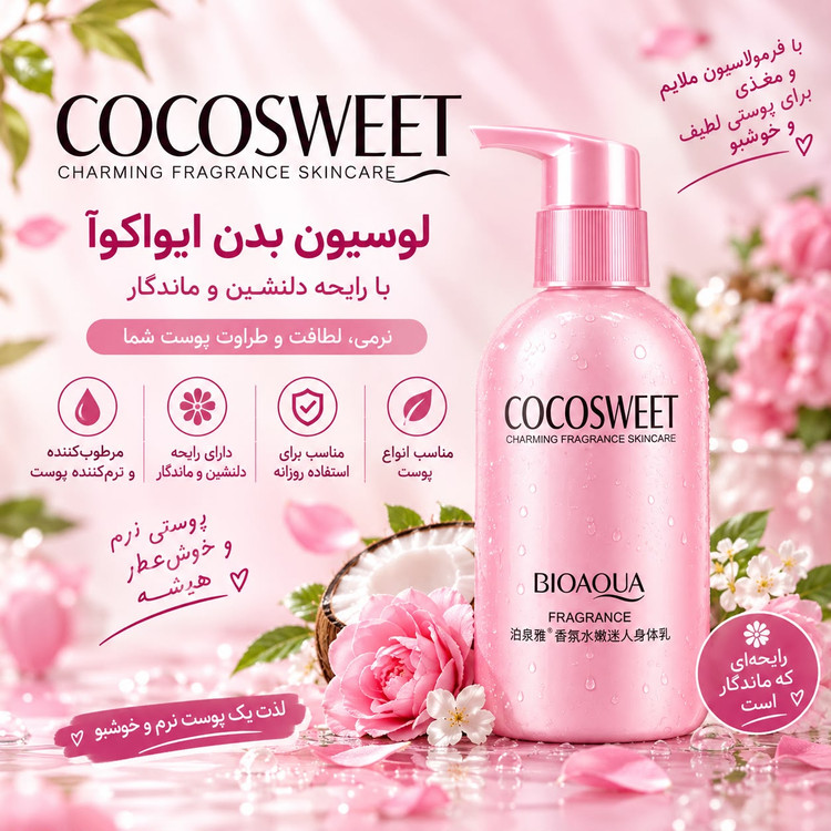 لوسیون بدن cocosweet