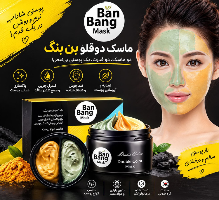 ماسک صورت دوقلو بن بنگ