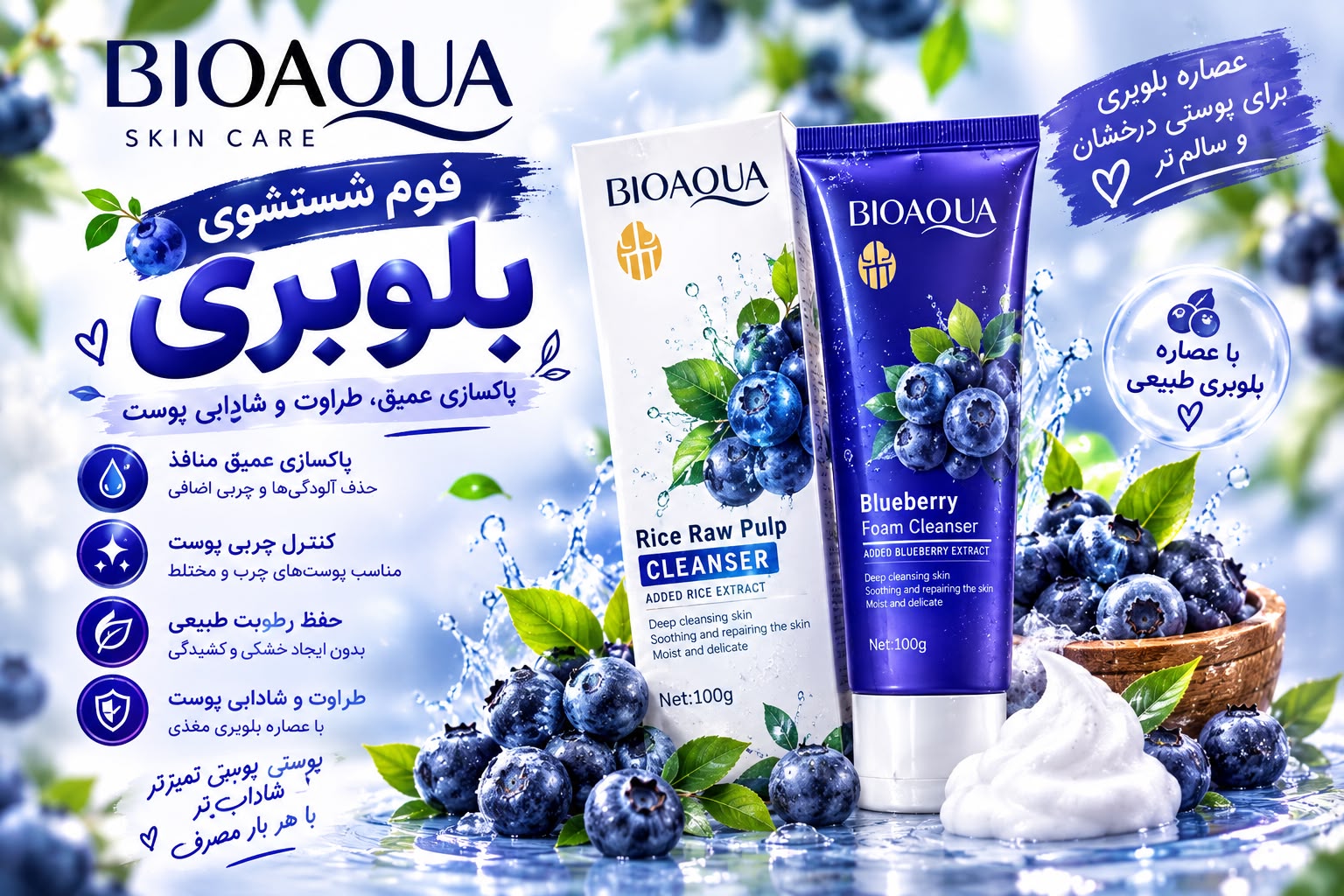 فوم شستشوی صورت بلوبری