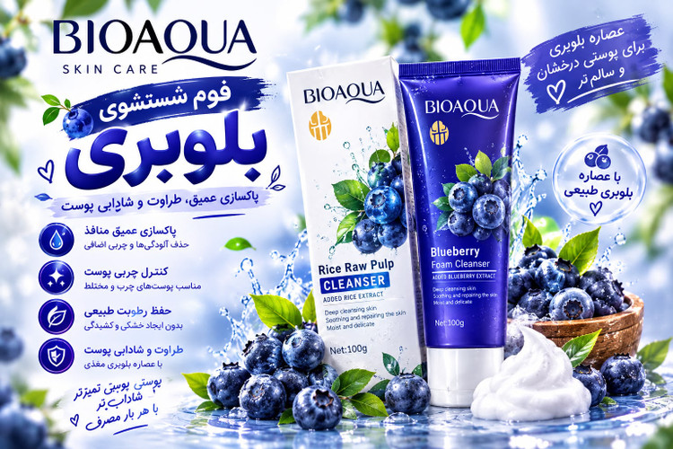 فوم شستشوی صورت بلوبری