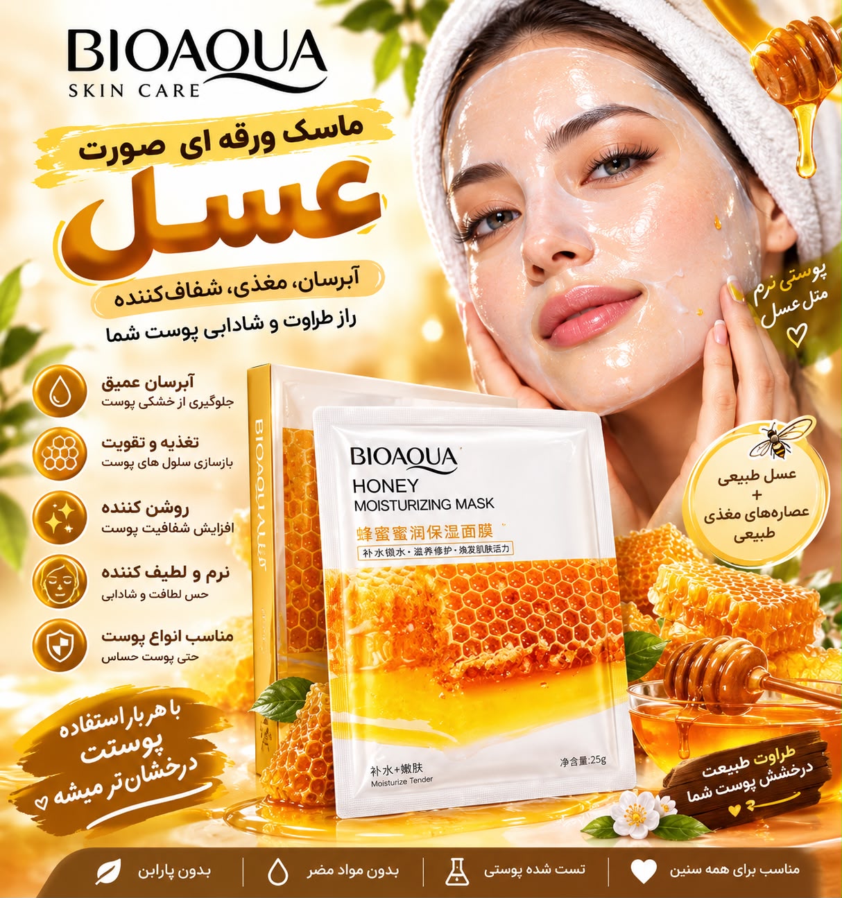 ماسک ورقه ای عسل