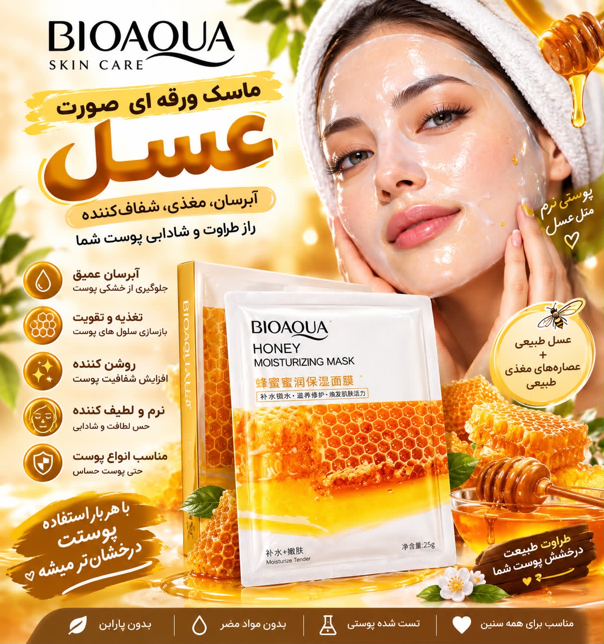 ماسک ورقه ای عسل