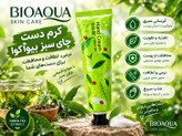 کرم مرطوب کننده دست چای سبز بیواکوا