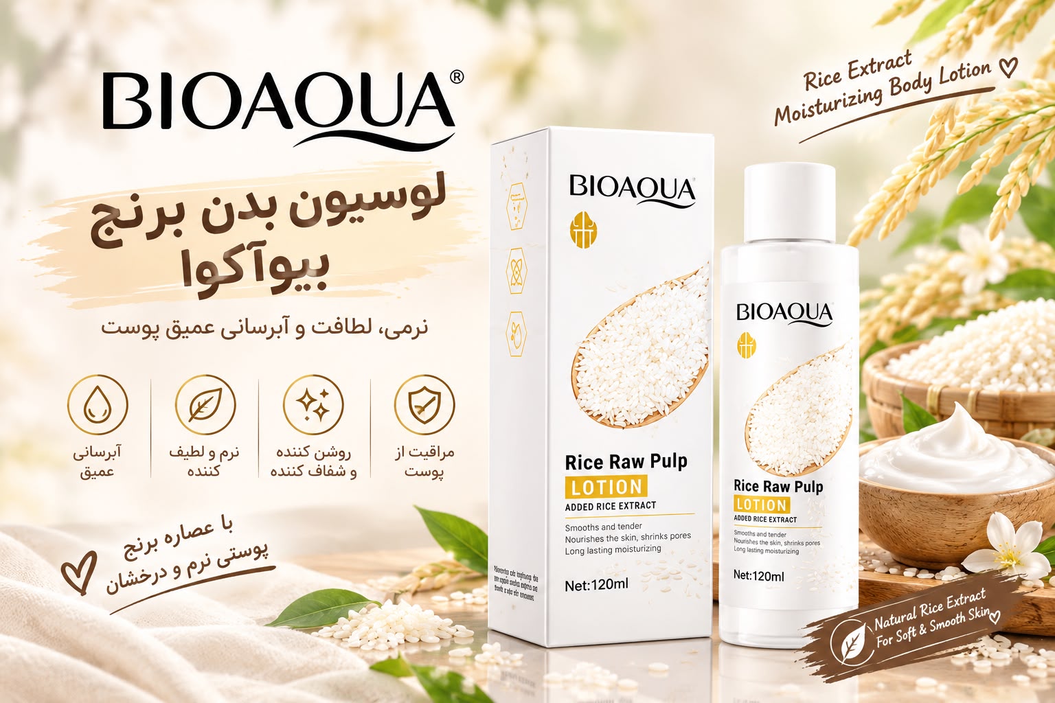 لوسیون بدن برنج