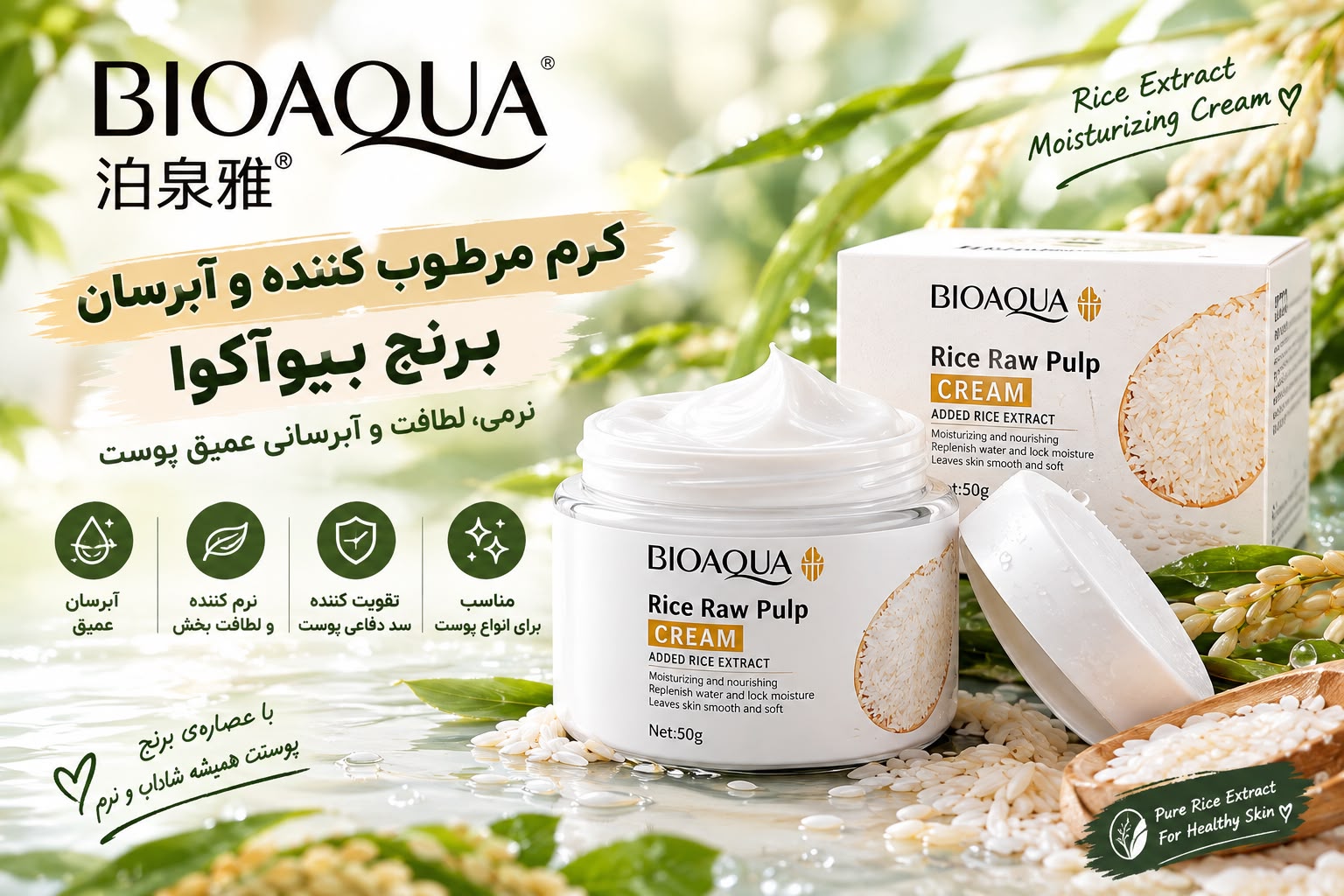 کرم آبرسان مخصوص صورت عصاره برنج
