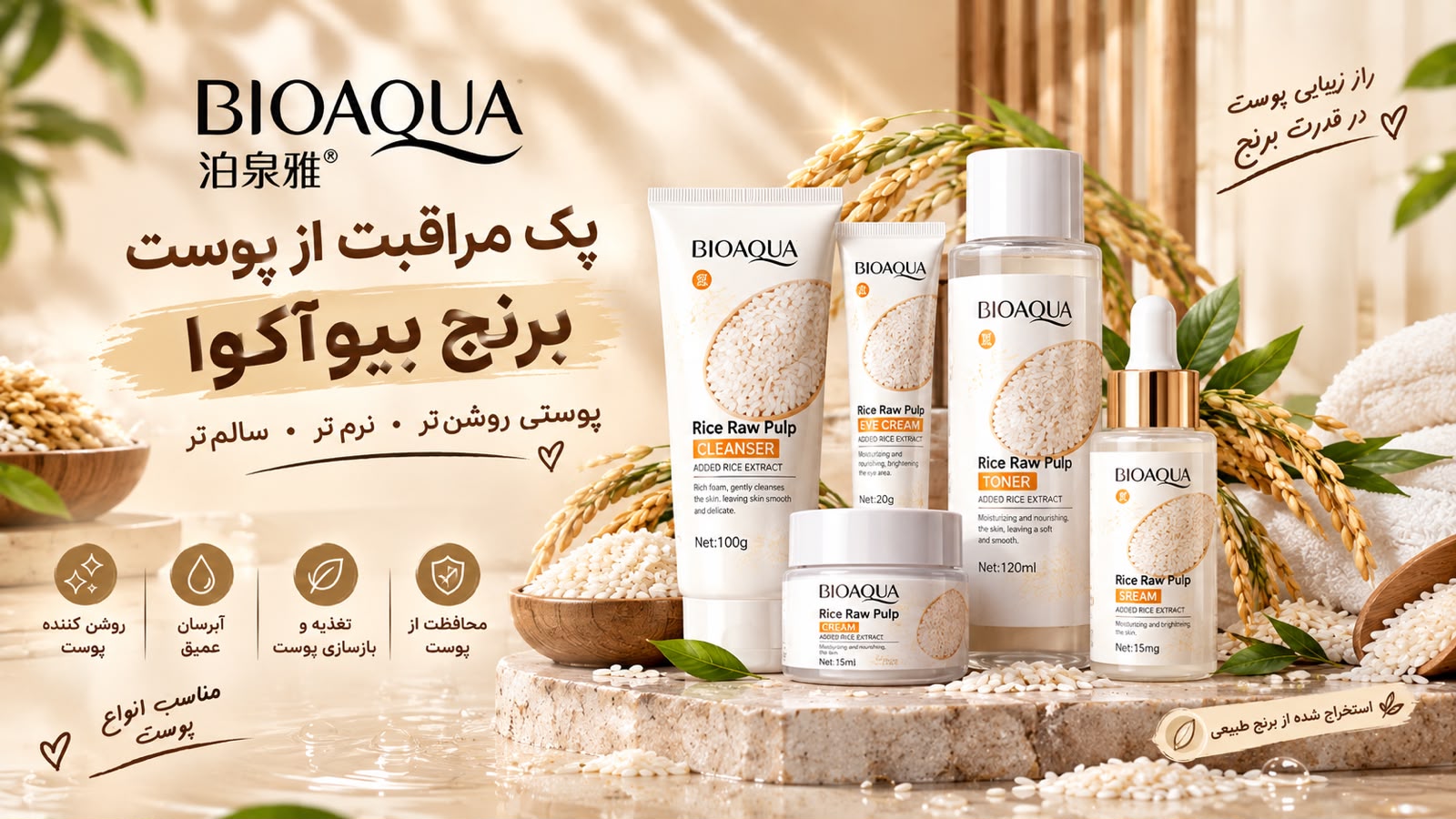 پک مراقبت پوستی برنج بیو آکوا