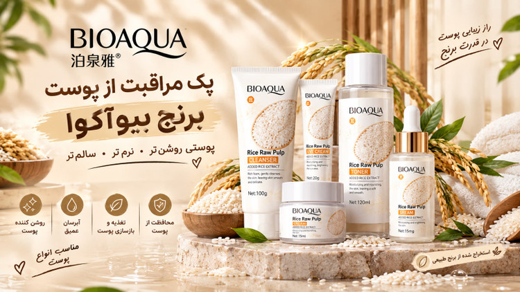 پک مراقبت پوستی برنج بیو آکوا