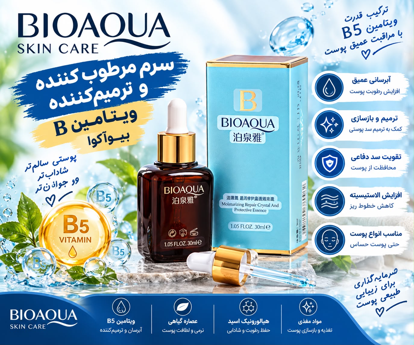سرم مرطوب کننده و ترمیم کننده اسانس B
