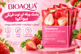 ماسک ورقه ای صورت توت فرنگی